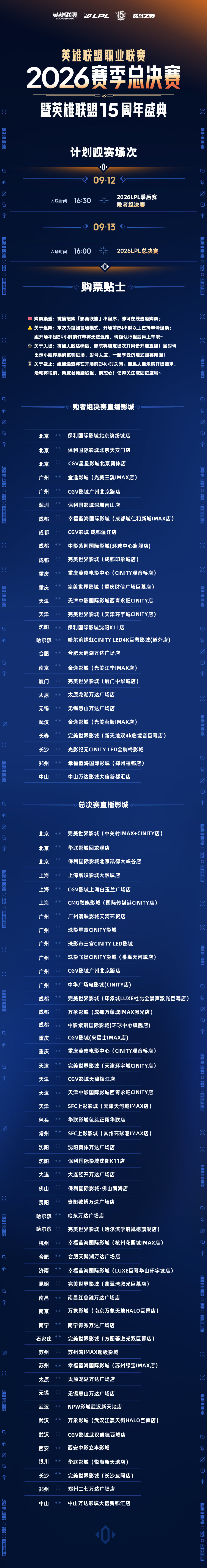 2026LPL总决赛影院观赛活动