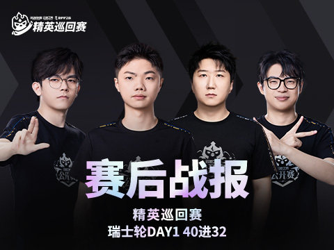 2026云顶之弈公开赛秋季赛精英巡回赛第一赛段Day1战报