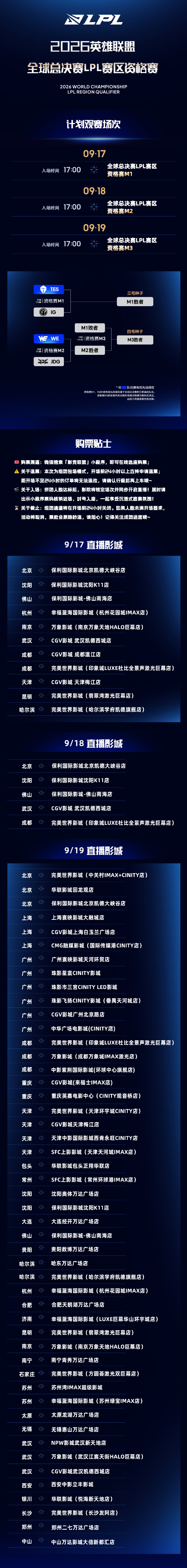 2026全球总决赛LPL赛区资格赛影院观赛活动