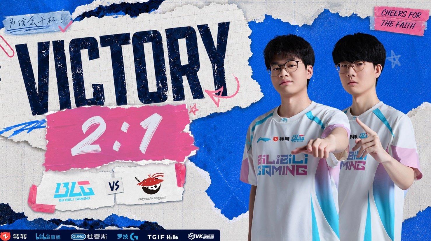 BLG 2:1 AL 拿下2026LPL第三赛段组内赛胜利
