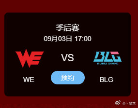 WE挑战BLG 继续为wmq加油