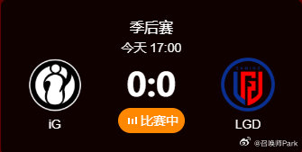 IG与LGD全员登场,胜者晋级LPL败决并锁定冒泡赛胜者组席位,败者无缘全球总决赛