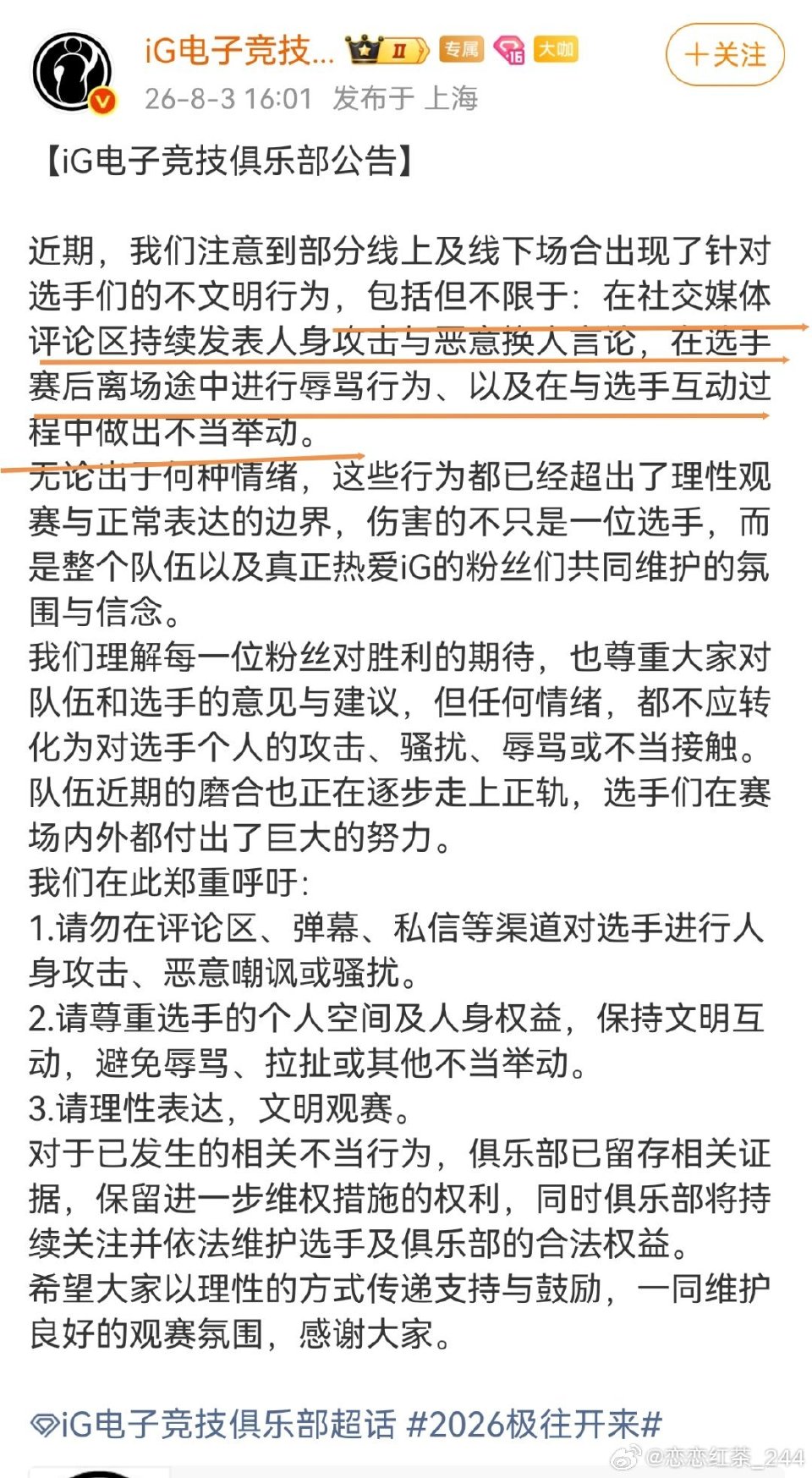 iG发布公告谴责人身攻击与骚扰行为