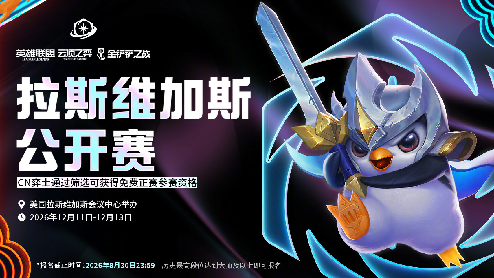 2026《英雄联盟:云顶之弈》拉斯维加斯公开赛CN赛区报名开启