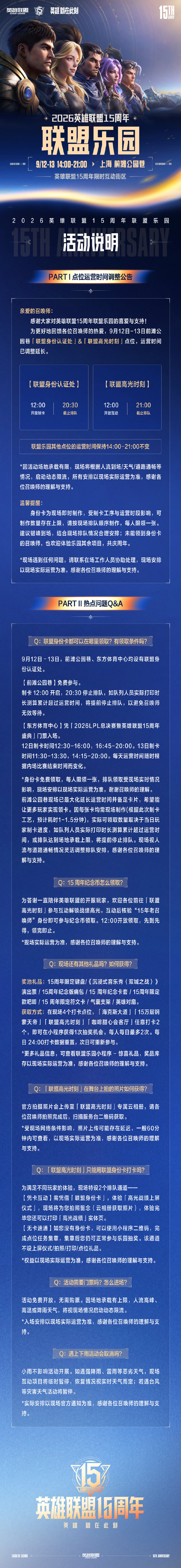 英雄联盟15周年联盟乐园9月12日-13日运营时间调整说明