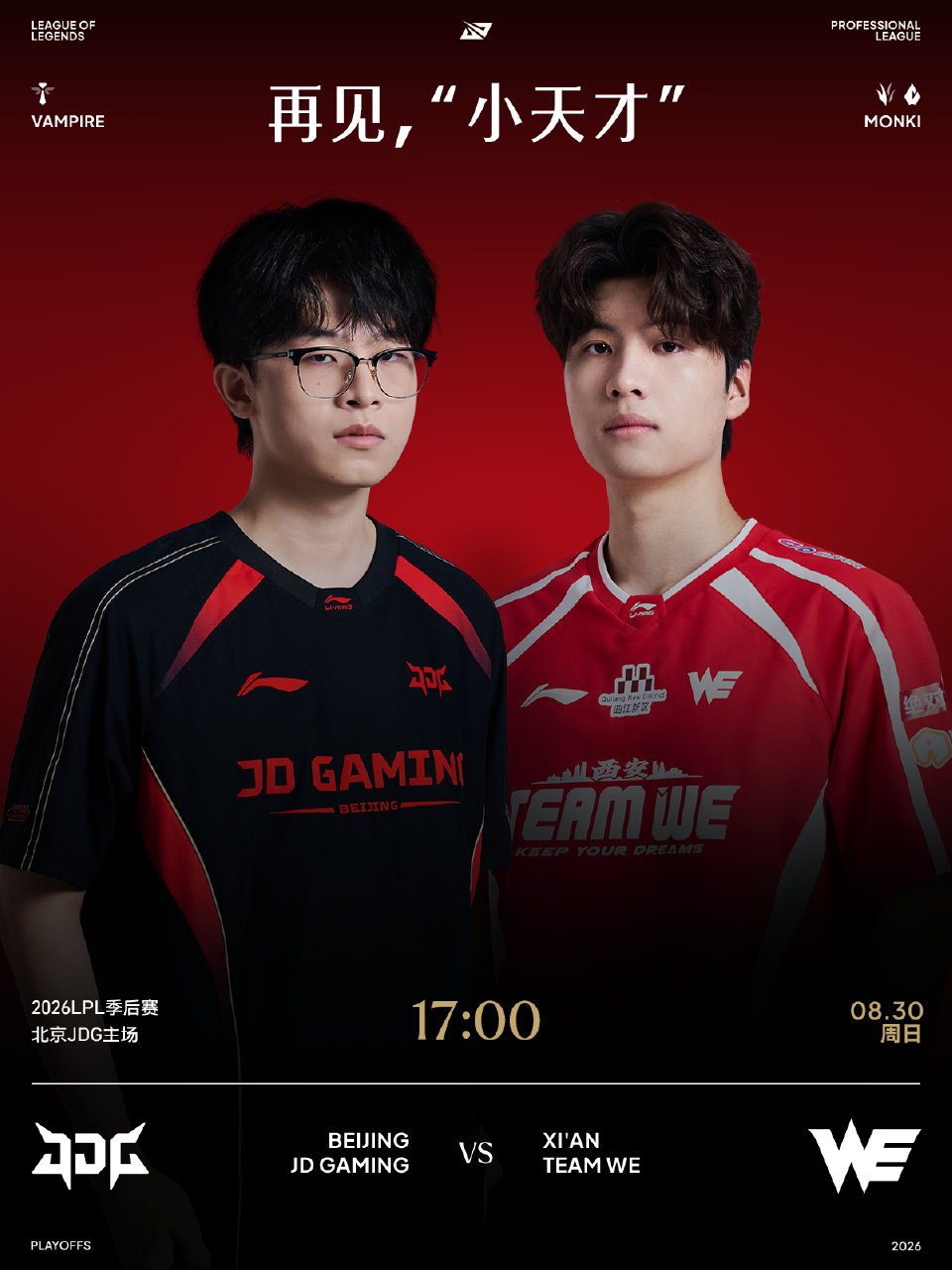 2026LPL季后赛8月30日赛事预告:JDG对战WE