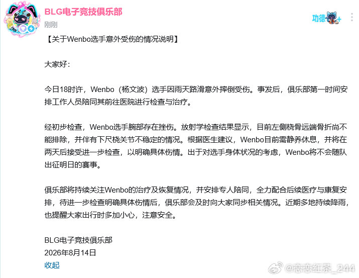 BLG选手Wenbo雨天摔倒受伤,将缺席明日赛事