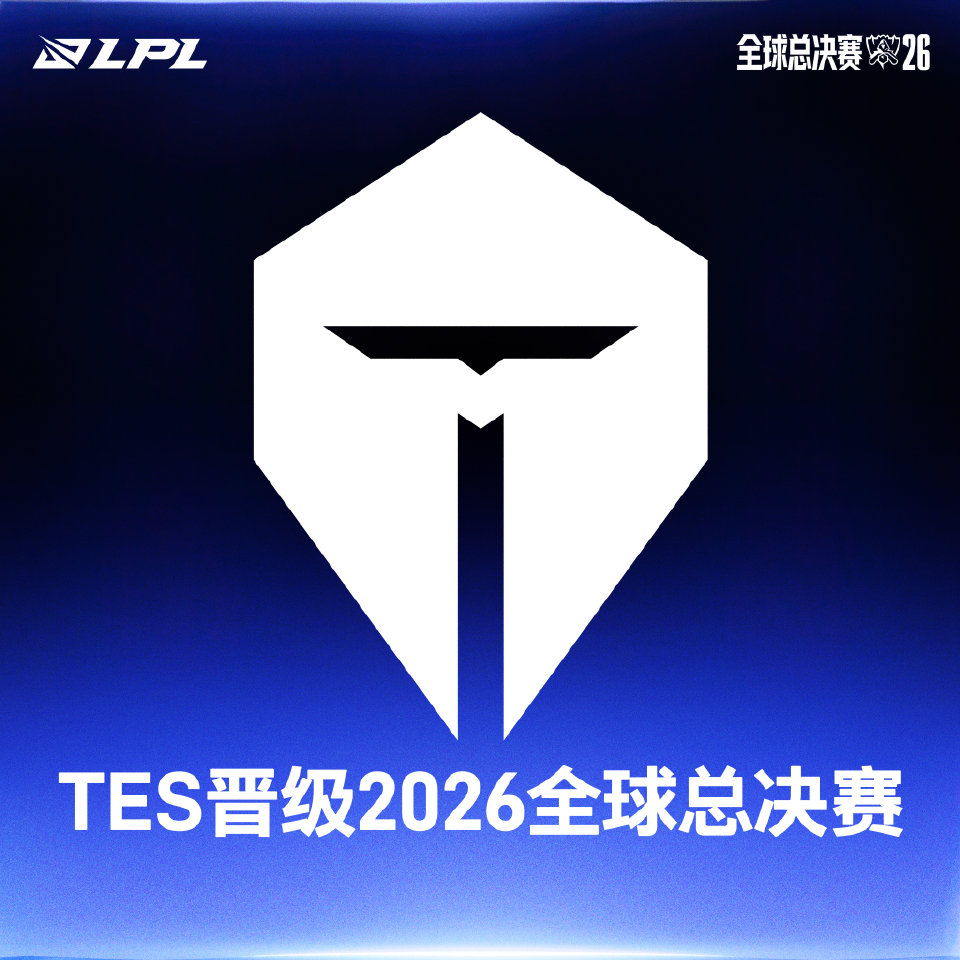 TES晋级2026全球总决赛