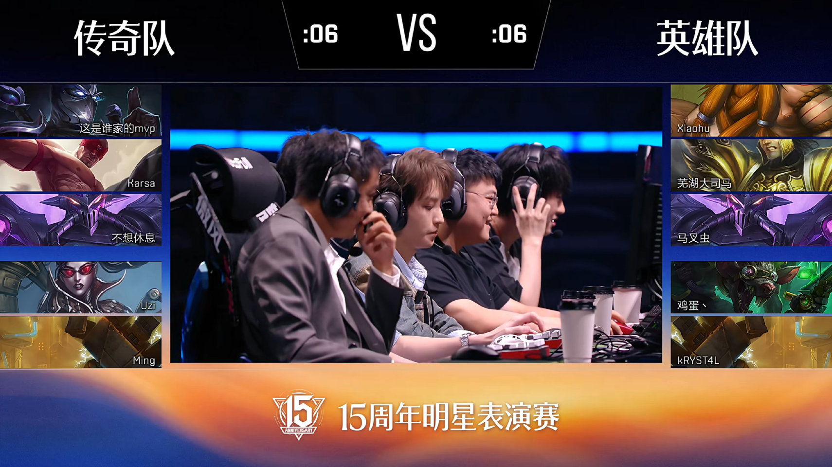 英雄联盟15周年明星表演赛传奇队1:1英雄队