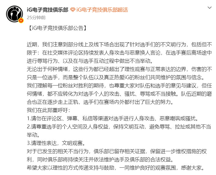 iG发布公告提醒线下观赛和评论的不良行为