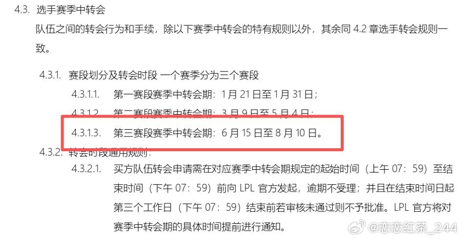 LPL转会规则讨论与转会窗倒计时