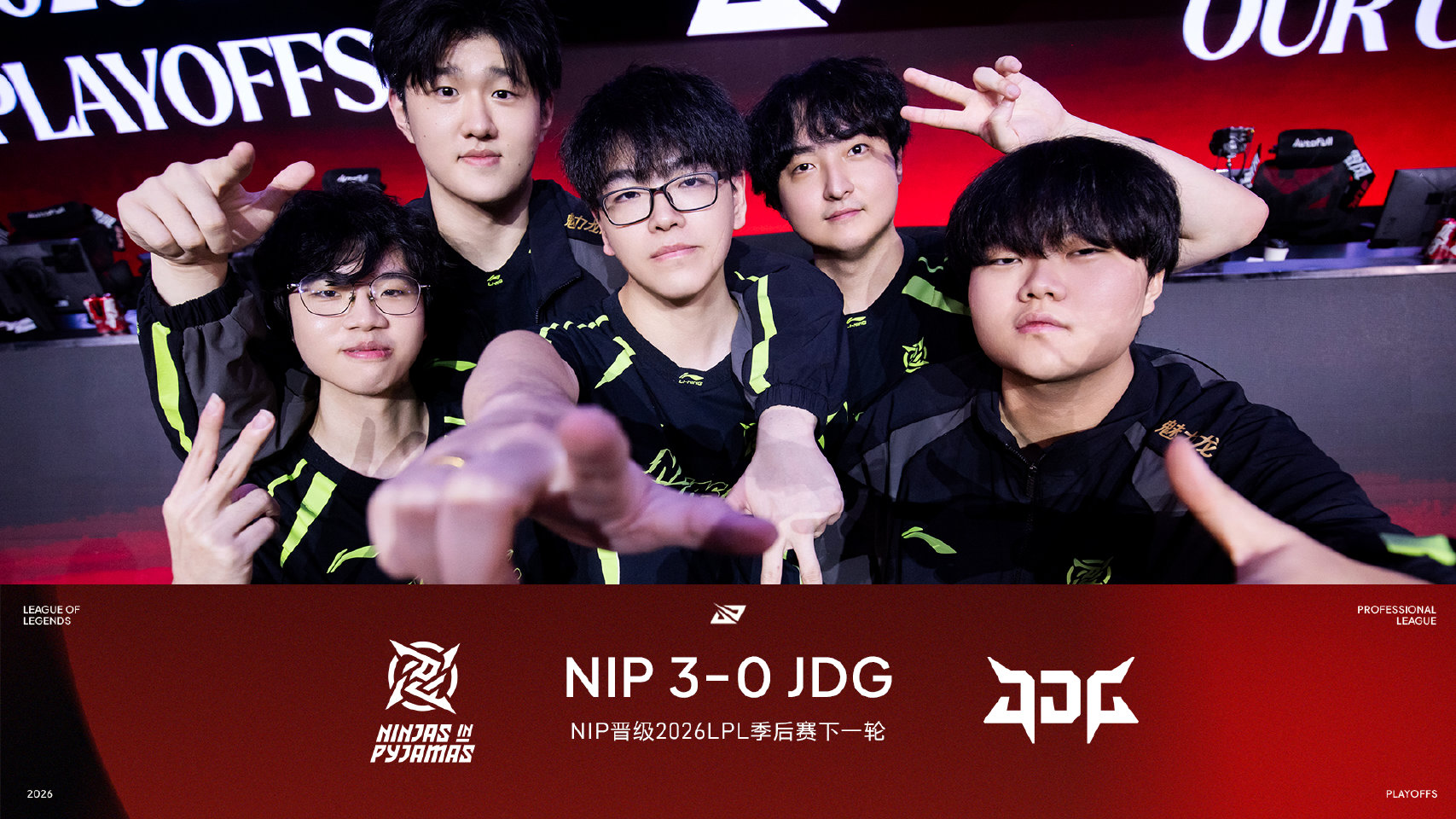 NIP战胜JDG晋级2026LPL季后赛下一轮