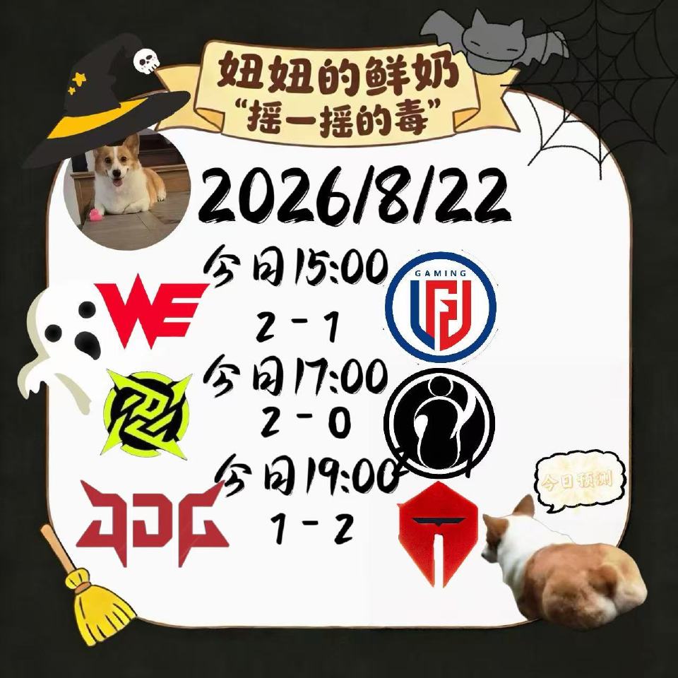 今日跑“毒”皆大欢喜,WE与LGD比赛前瞻