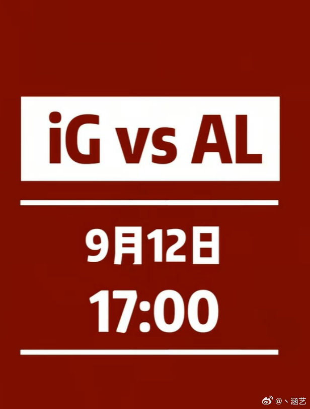iG对战AL赛前比分预测互动