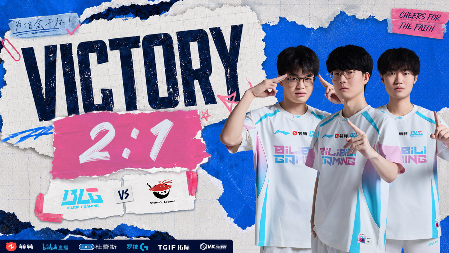 BLG 2:1 AL,2026LPL第三赛段组内赛战报
