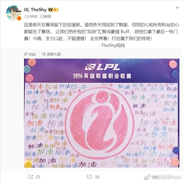 TheShy妈妈晒IG应援板为队伍加油