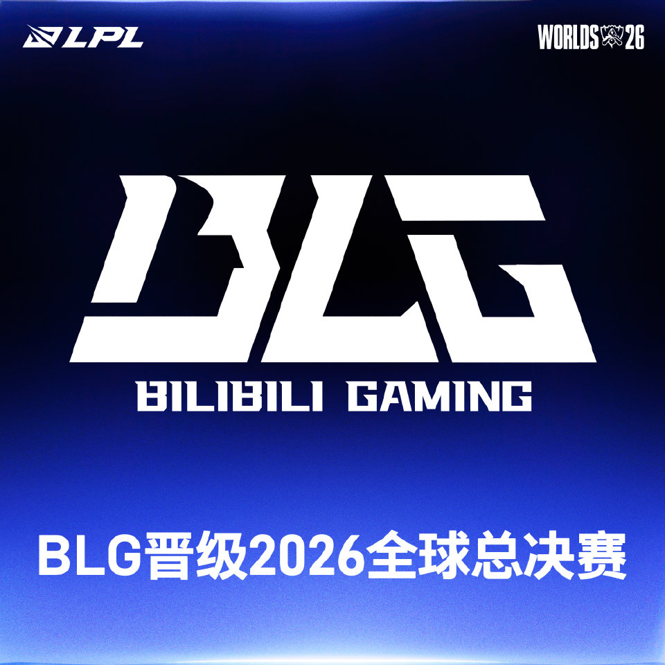 BLG晋级2026全球总决赛