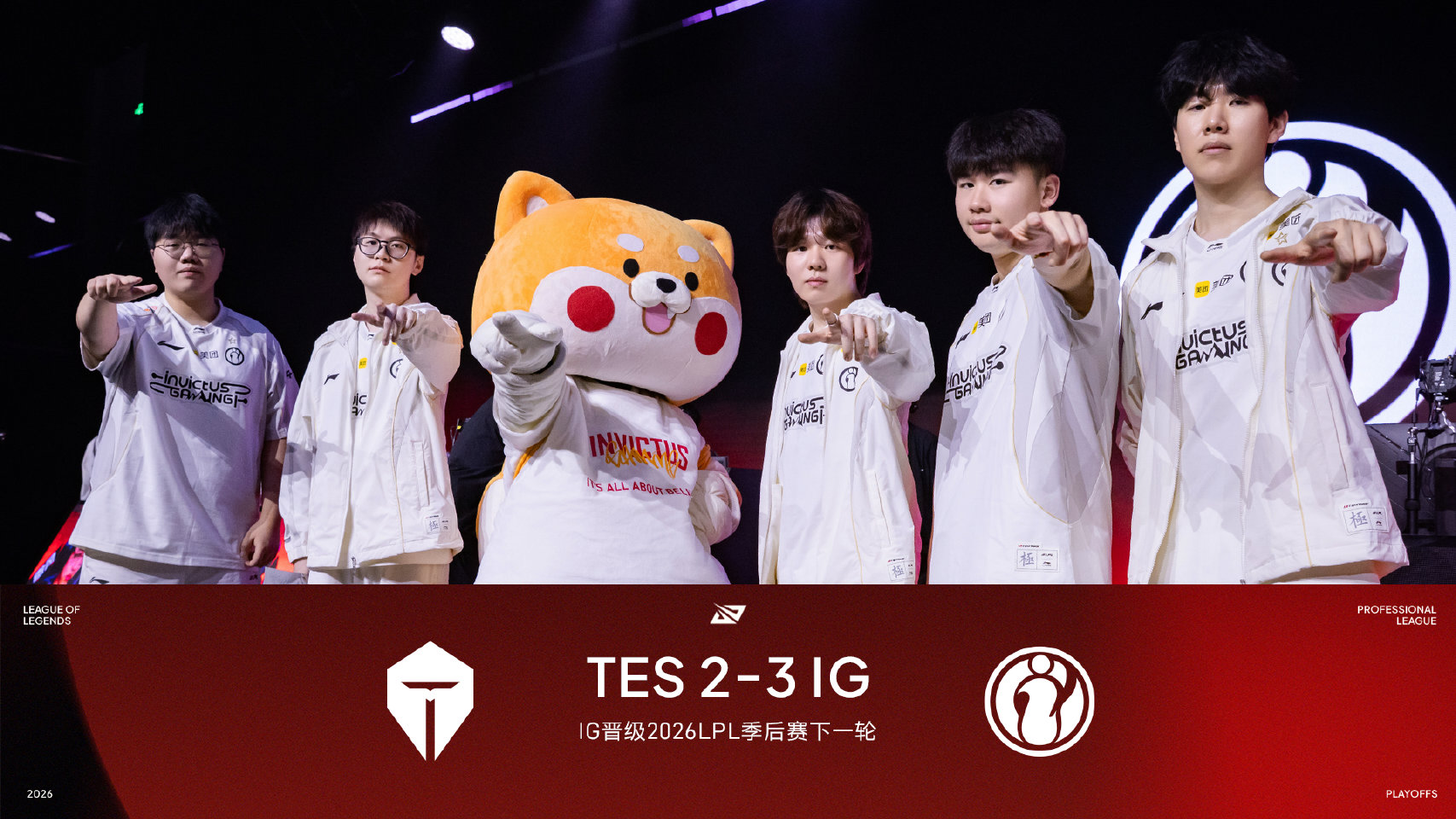 iG战胜TES晋级2026LPL季后赛下一轮