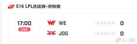 今日预测:WE对战JDG比分3-1