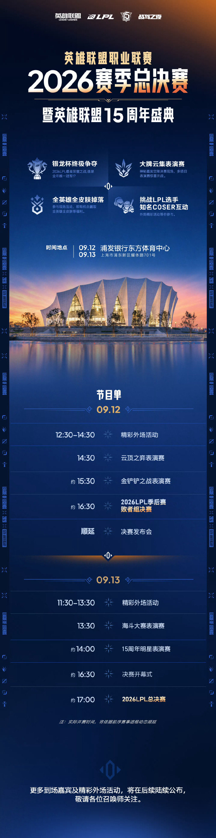 2026LPL总决赛落地上海东方体育中心