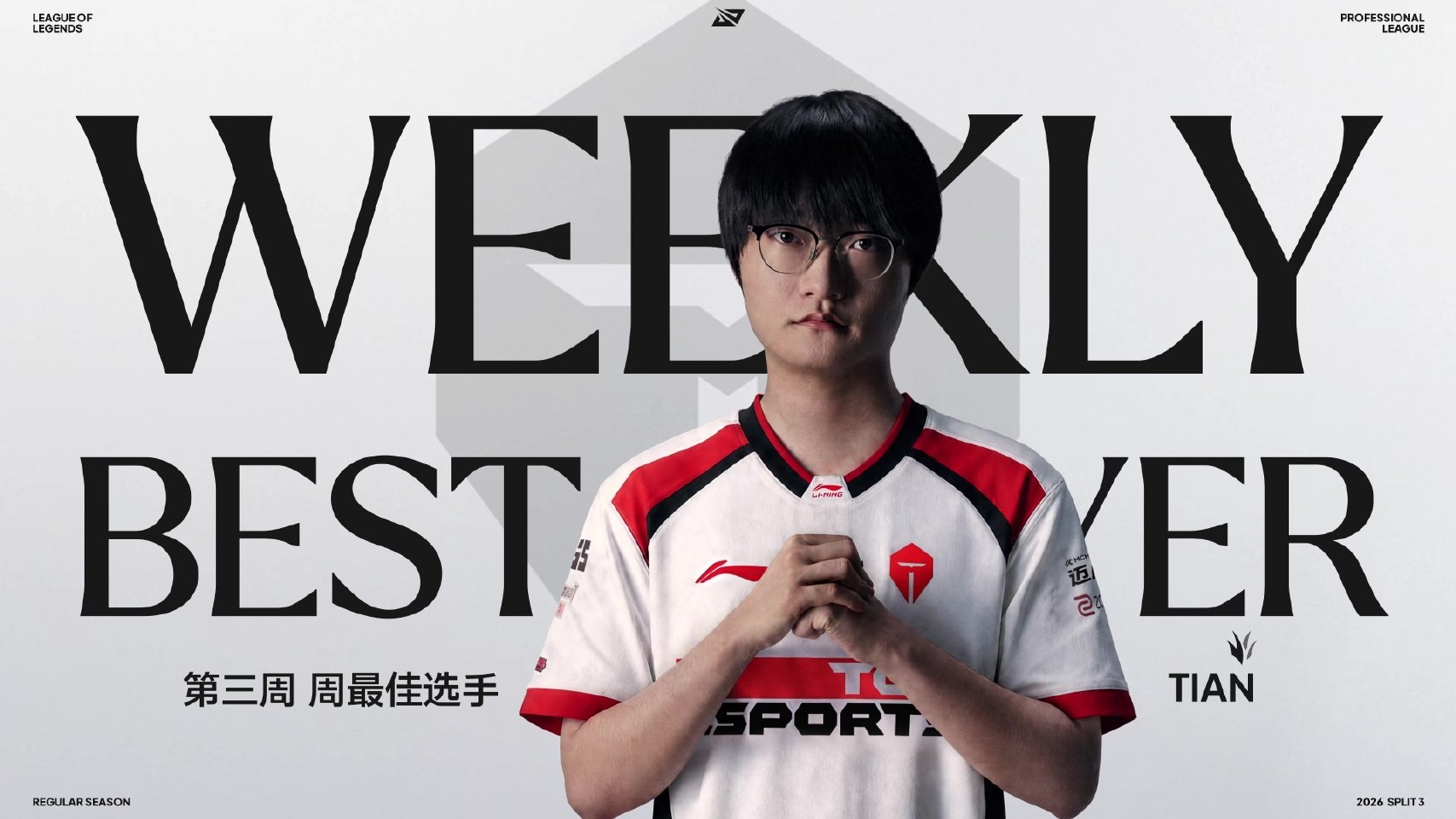 2026LPL第三赛段周最佳阵容—组内赛阶段Week 3