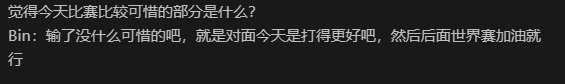 对Bin赛后采访观点的评论
