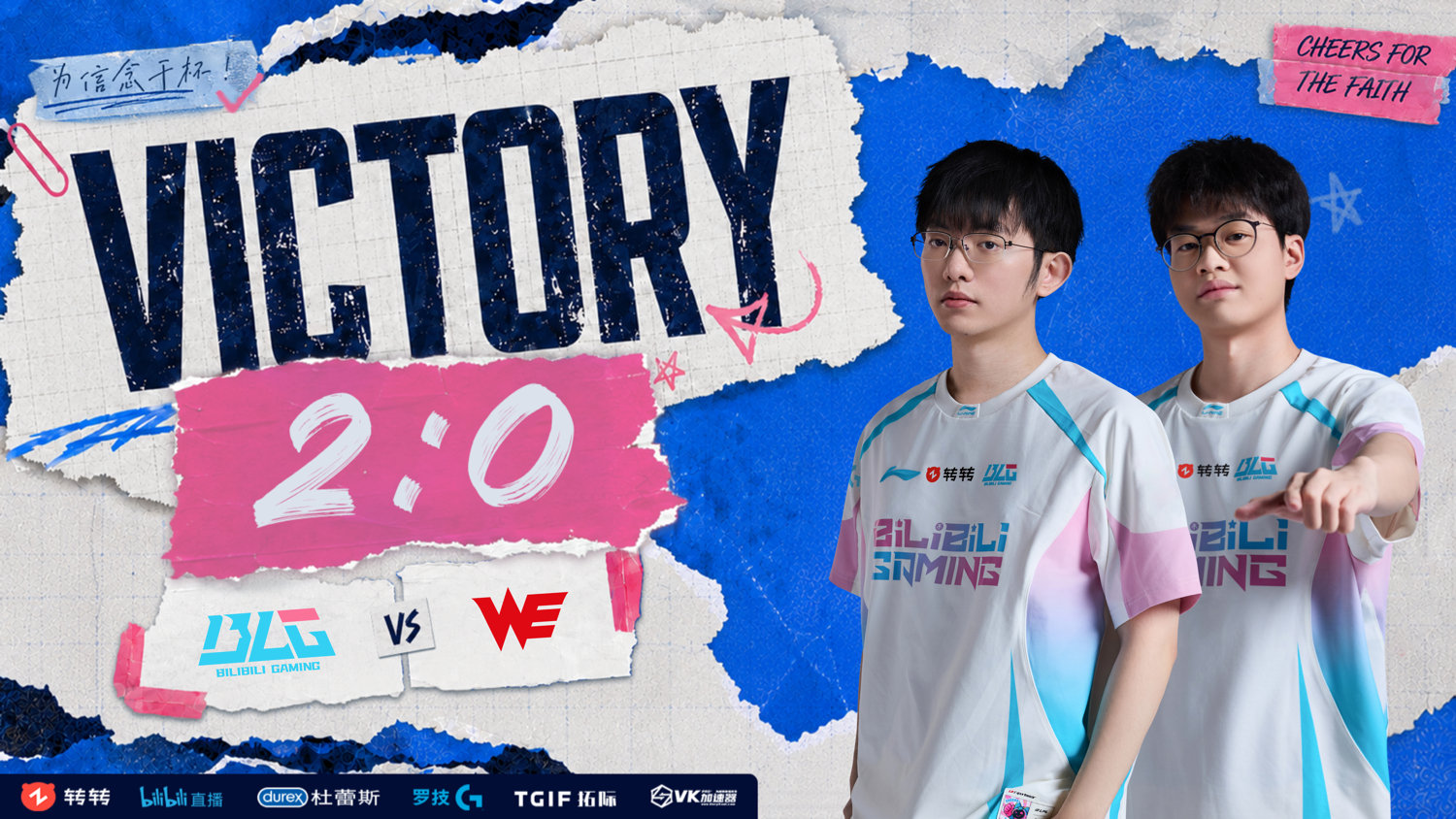 BLG 2:0 WE 比赛战报