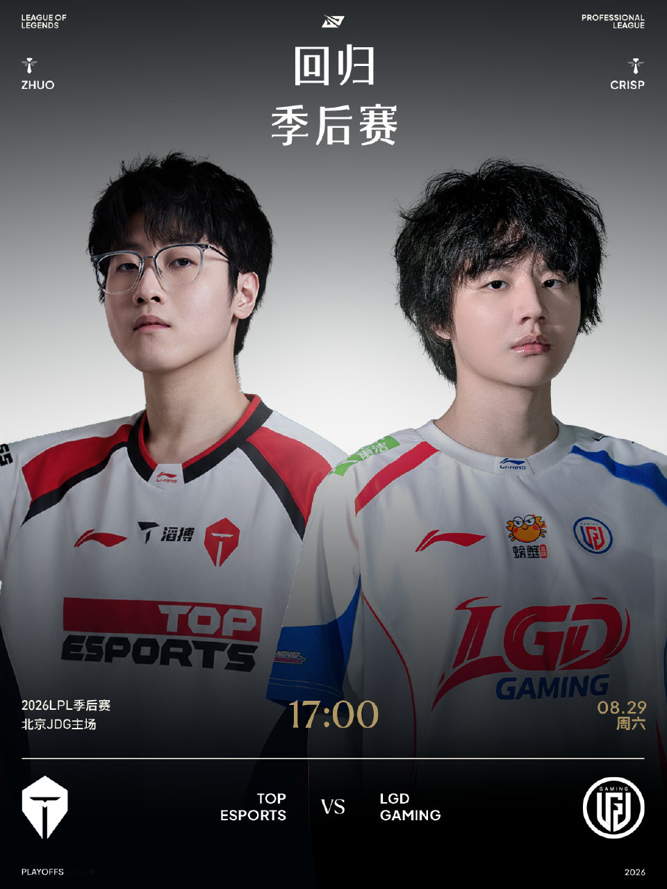 2026LPL季后赛8月29日赛事预告:TES对阵LGD