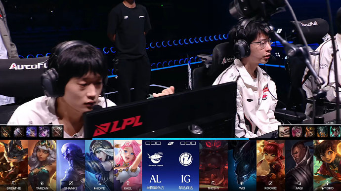 2026LPL季后赛败者组决赛:AL 0:1 IG,IG先下一城