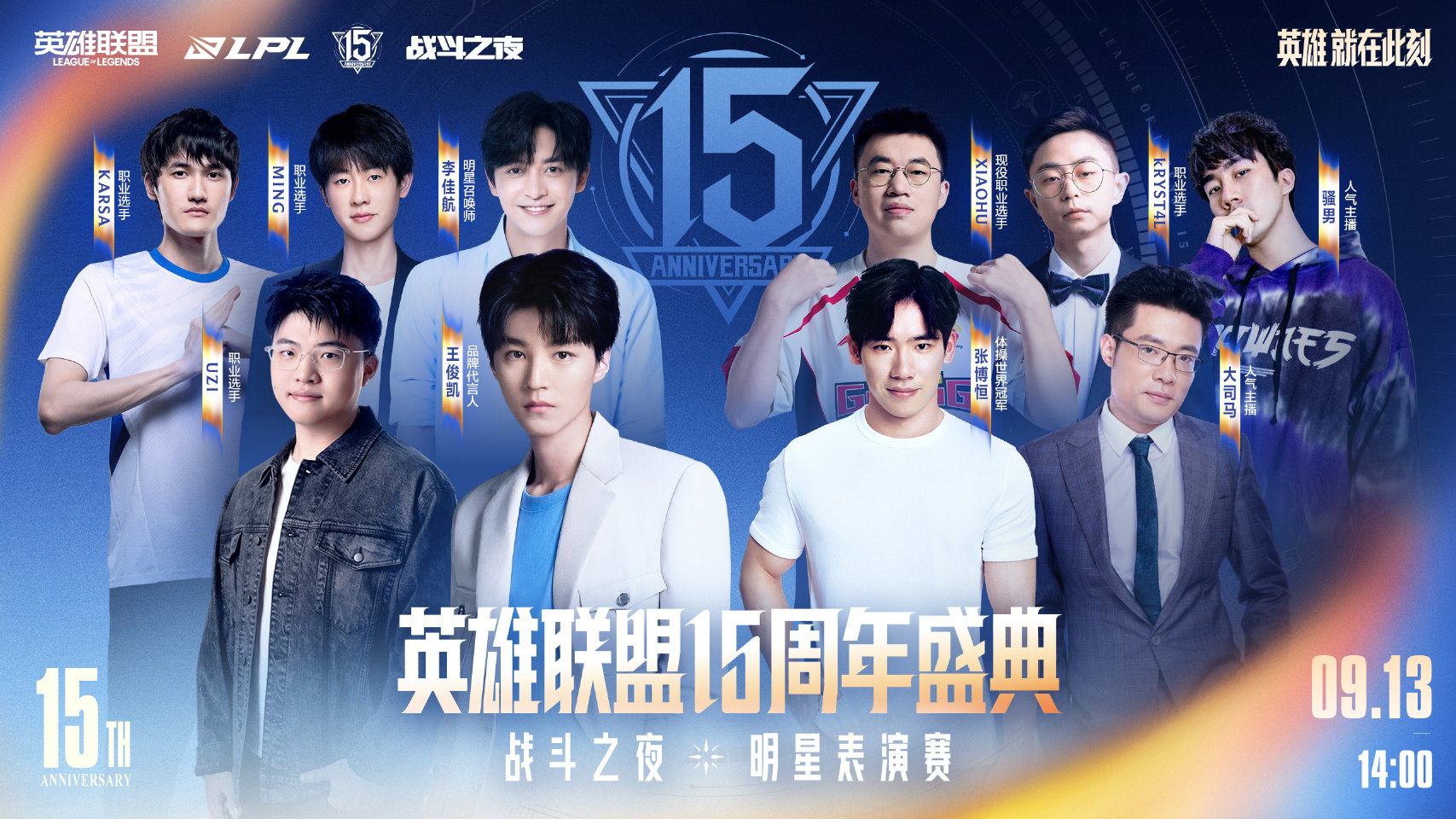 2026LPL总决赛暨英雄联盟15周年盛典明星表演赛阵容公布
