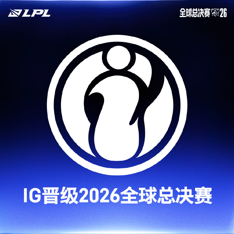 IG晋级2026全球总决赛