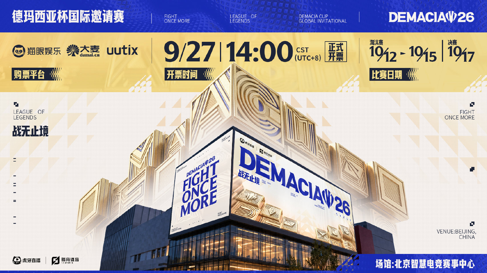 2026德玛西亚杯国际邀请赛售票信息预告