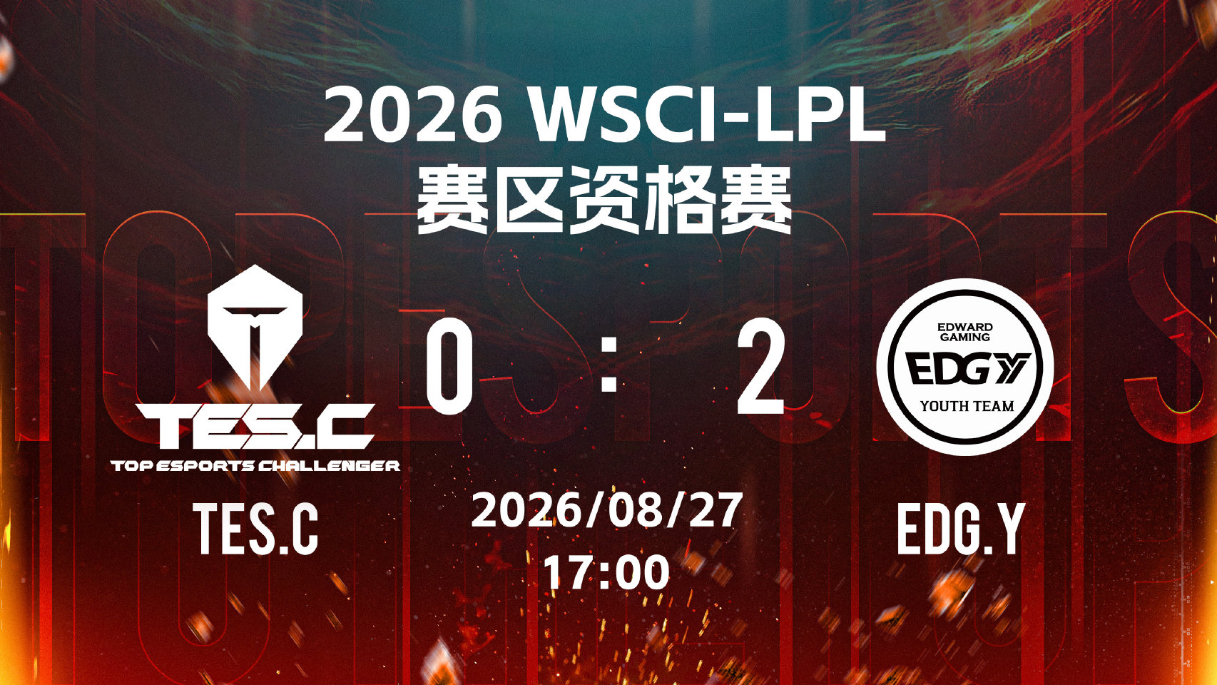 2026英雄联盟城市赛 WSCI-LPL赛区资格赛 TES.C 0:2 EDG.Y