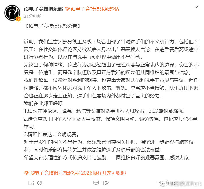 iG回应粉丝不当行为:已留存证据并保留维权权利