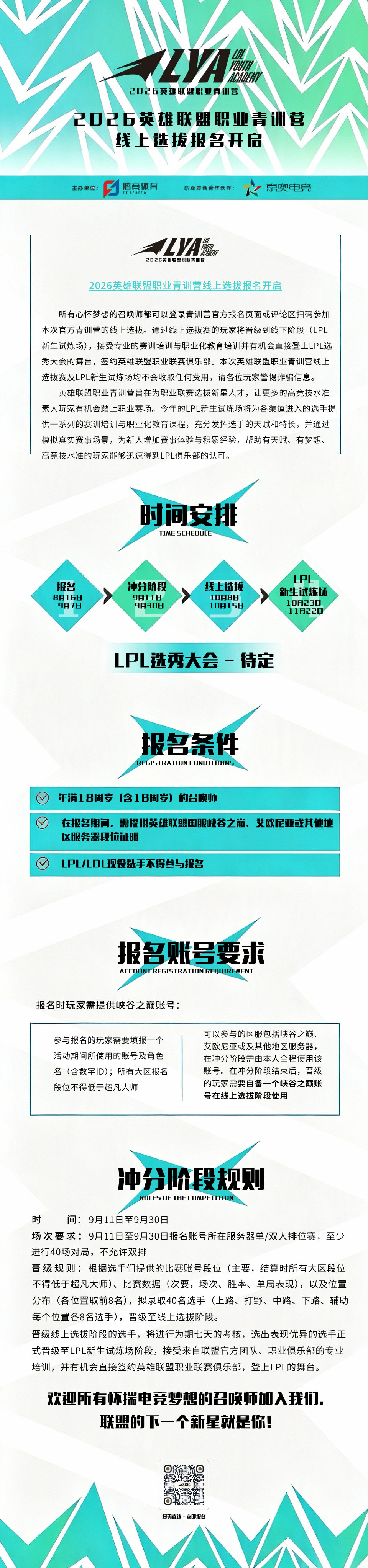 2026英雄联盟职业青训营线上选拔报名开启