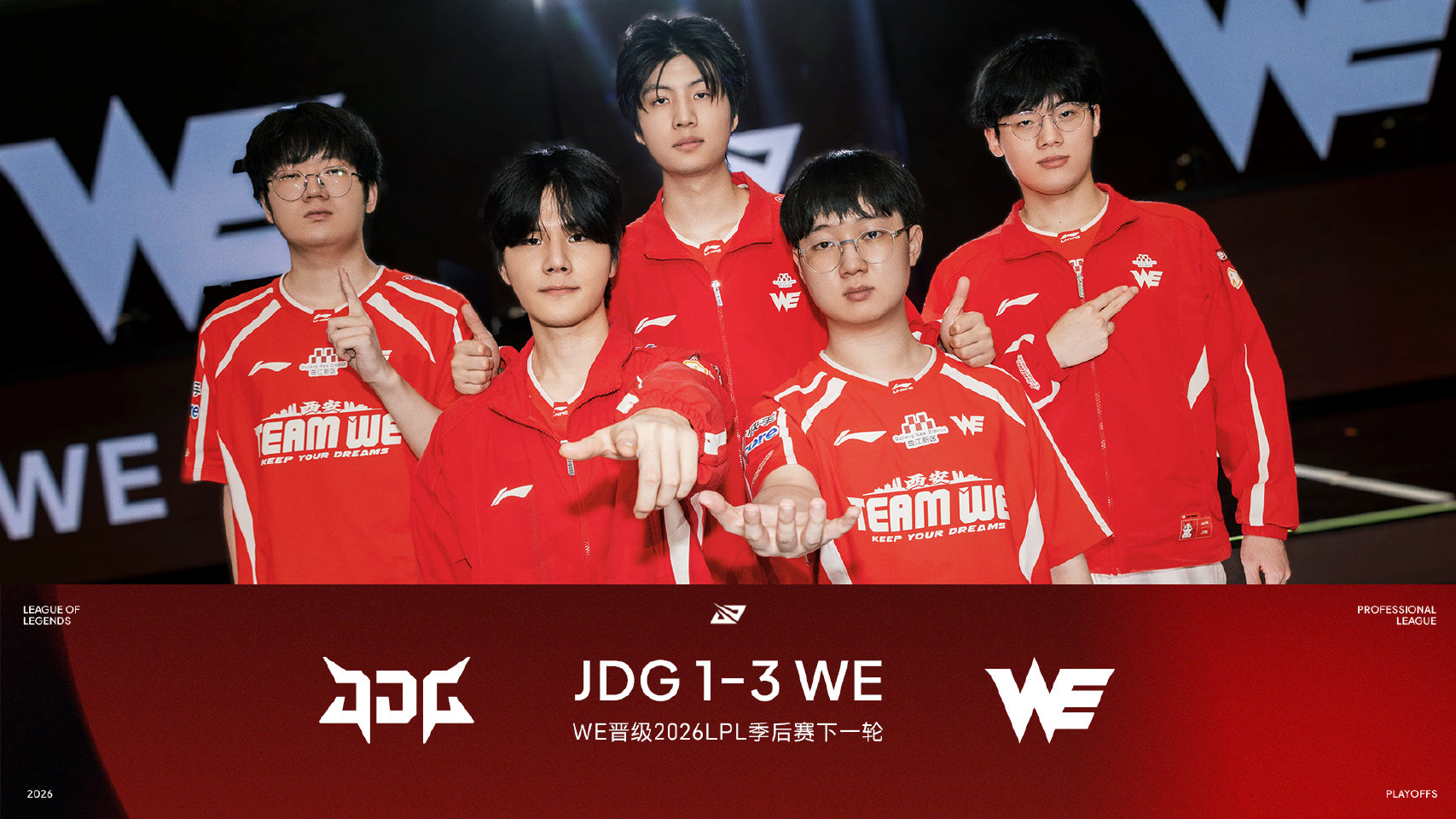 WE战胜JDG晋级2026LPL季后赛下一轮