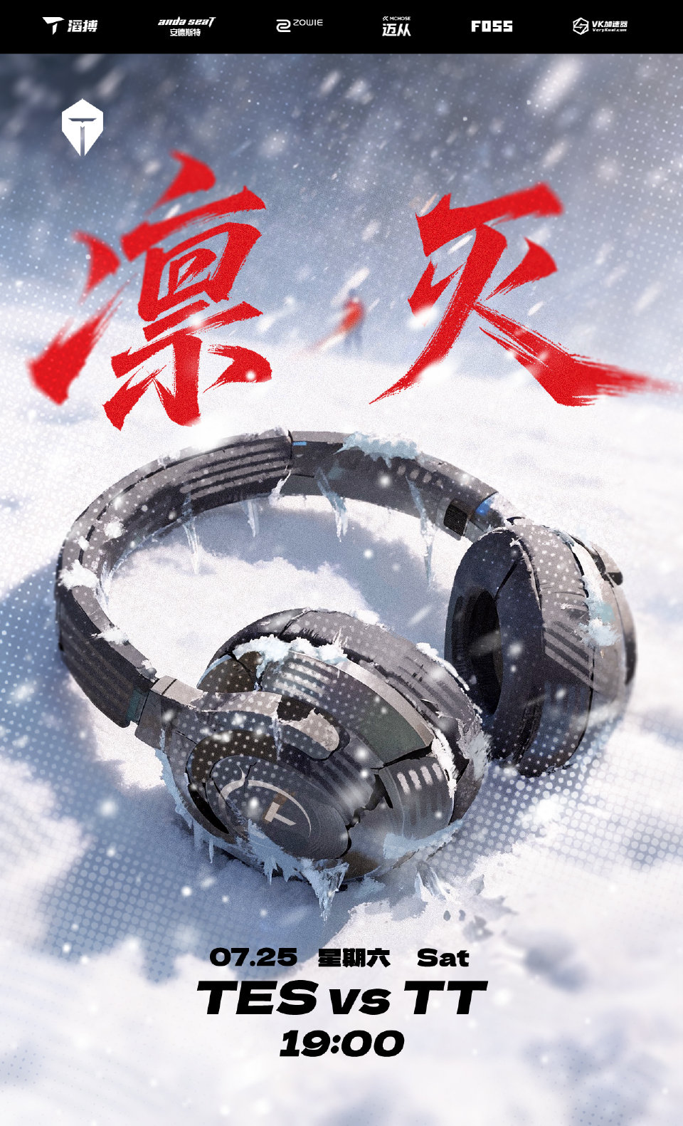 滔搏电子竞技俱乐部发布2026LPL第三赛段组内赛TES对阵TT赛事预告