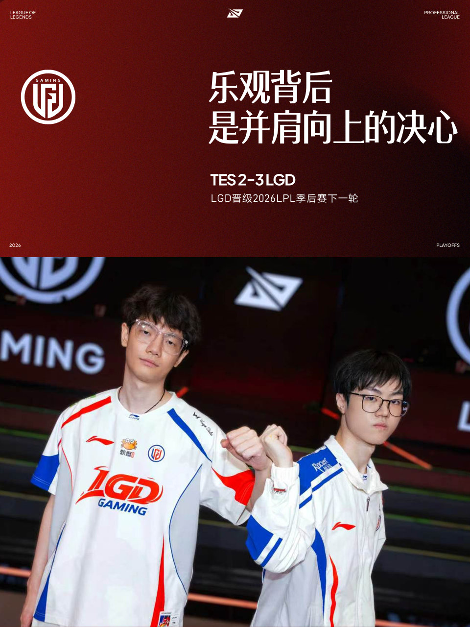 LGD战胜TES,选手乐观并肩向前
