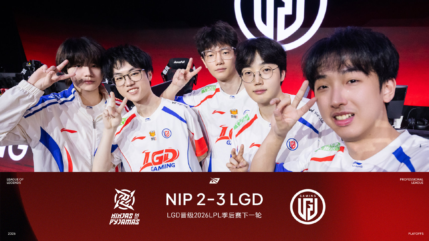LGD战胜NIP晋级2026LPL季后赛下一轮