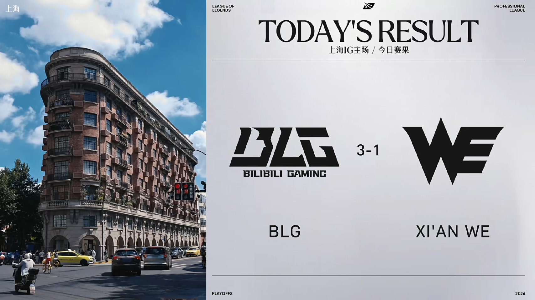 2026LPL季后赛今日赛果:BLG 3-1 WE