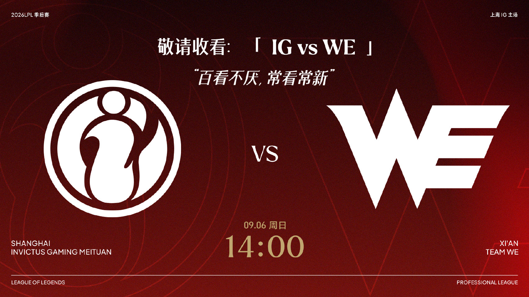 2026LPL季后赛9月6日赛事预告:IG vs WE