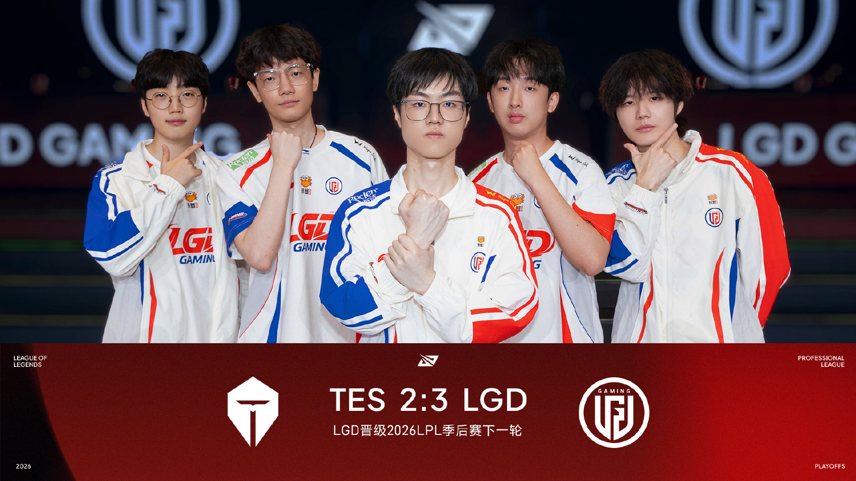 LGD战胜TES晋级2026LPL季后赛下一轮