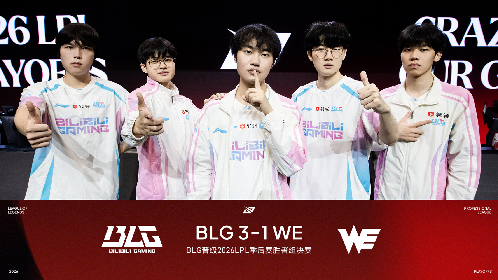 BLG晋级2026LPL季后赛胜者组决赛