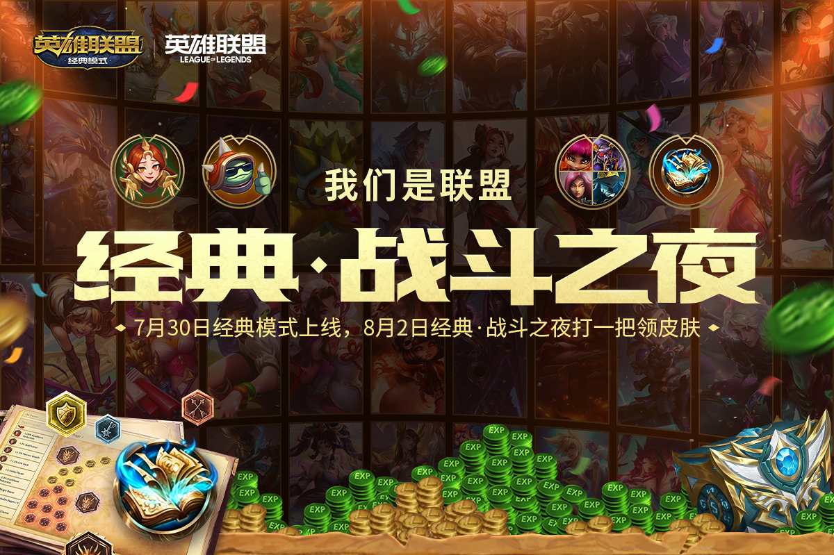 英雄联盟·经典模式上线 8月2日经典战斗之夜领皮肤